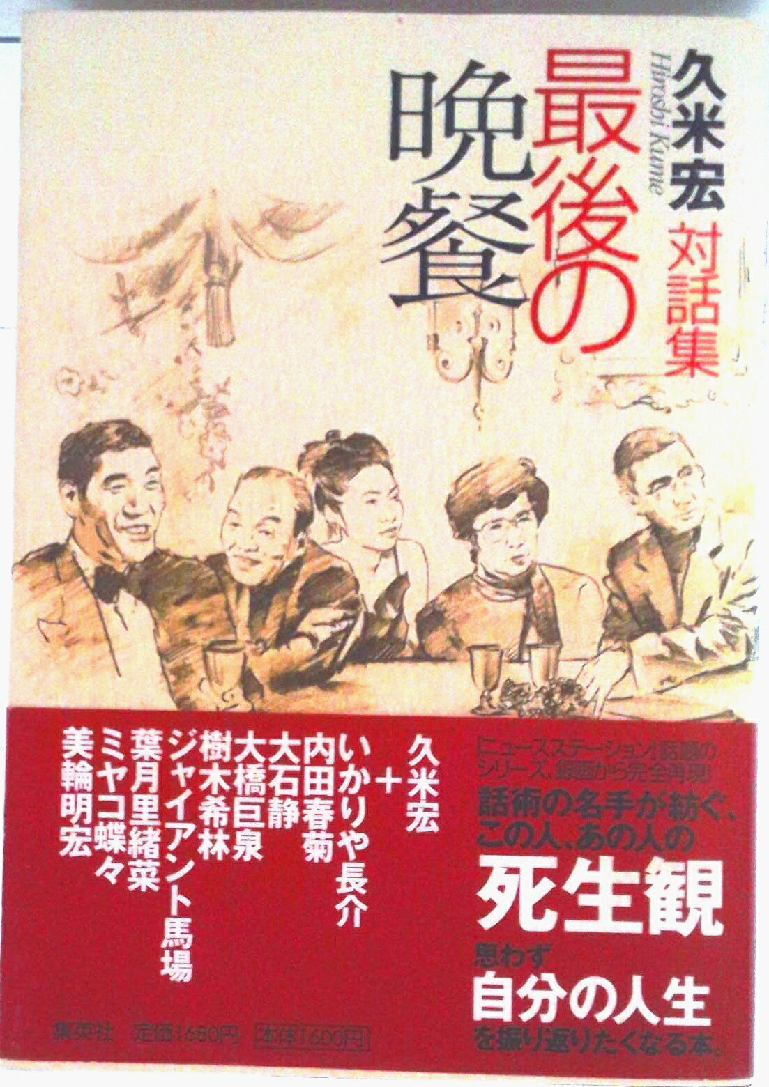 ◆◆◆おおむね良好な状態です。中古商品のため使用感等ある場合がございますが、品質には十分注意して発送いたします。 【毎日発送】 商品状態 著者名 久米宏 出版社名 集英社 発売日 1999年04月 ISBN 9784087743869