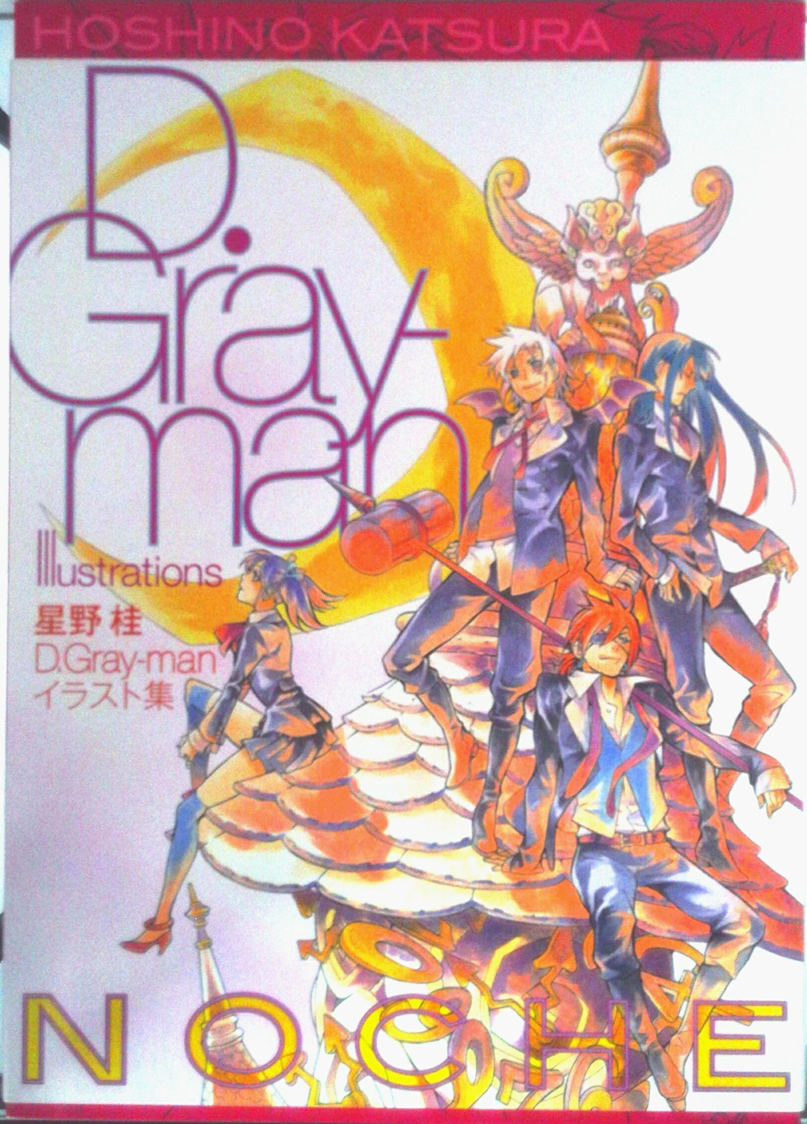 【中古】NOCHE 星野桂D．Gray-manイラスト集/集英社/星野桂（コミック）