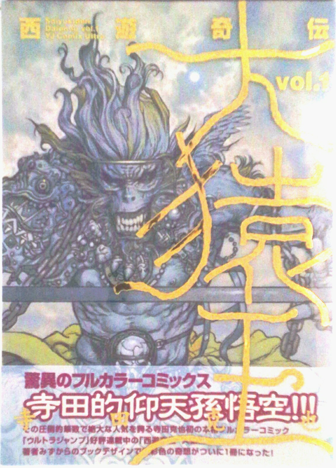 楽天市場】寺田克也 西遊奇伝大猿王の通販