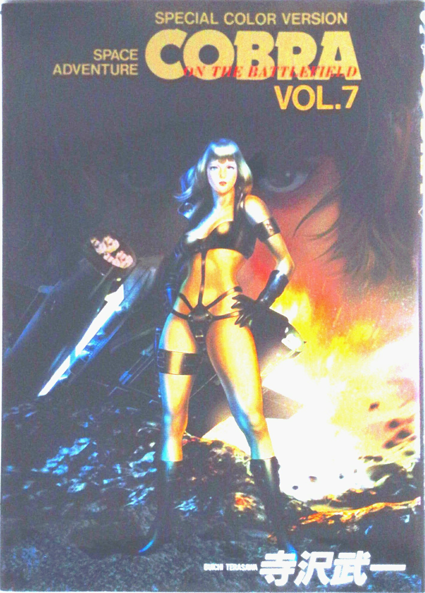 楽天市場】寺沢武一の通販