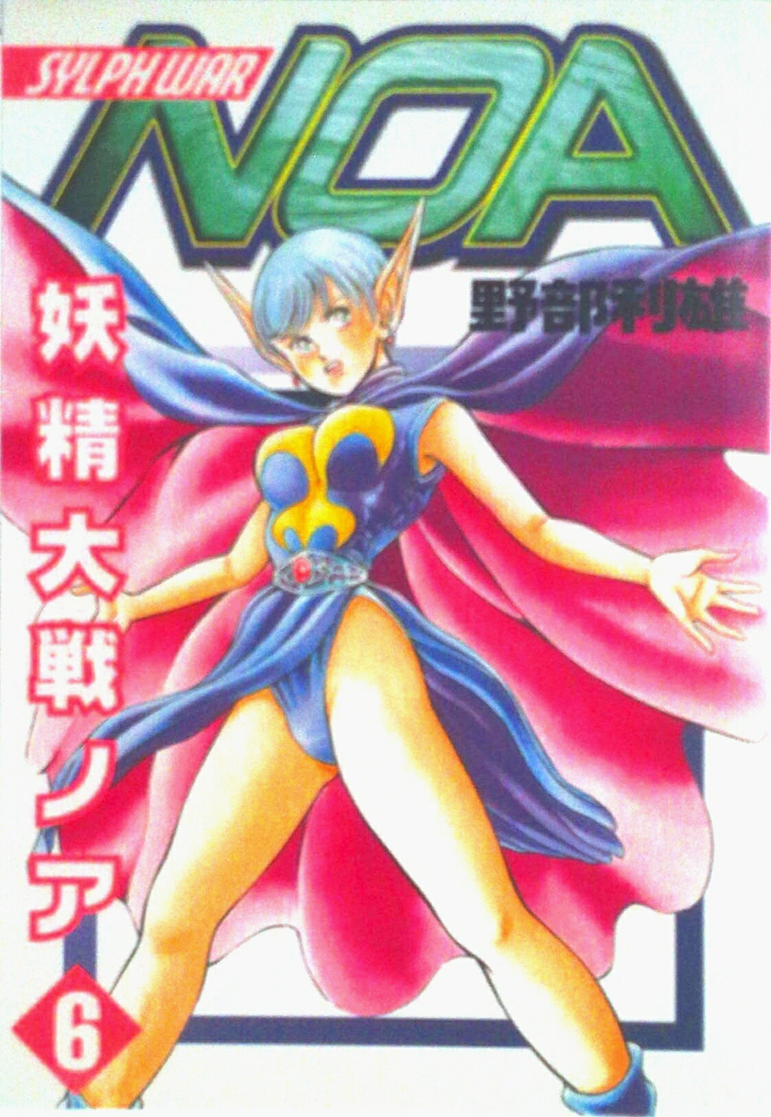 Young King C - 【中古】妖精大戦ノア 6/集英社/野部利雄（コミック）