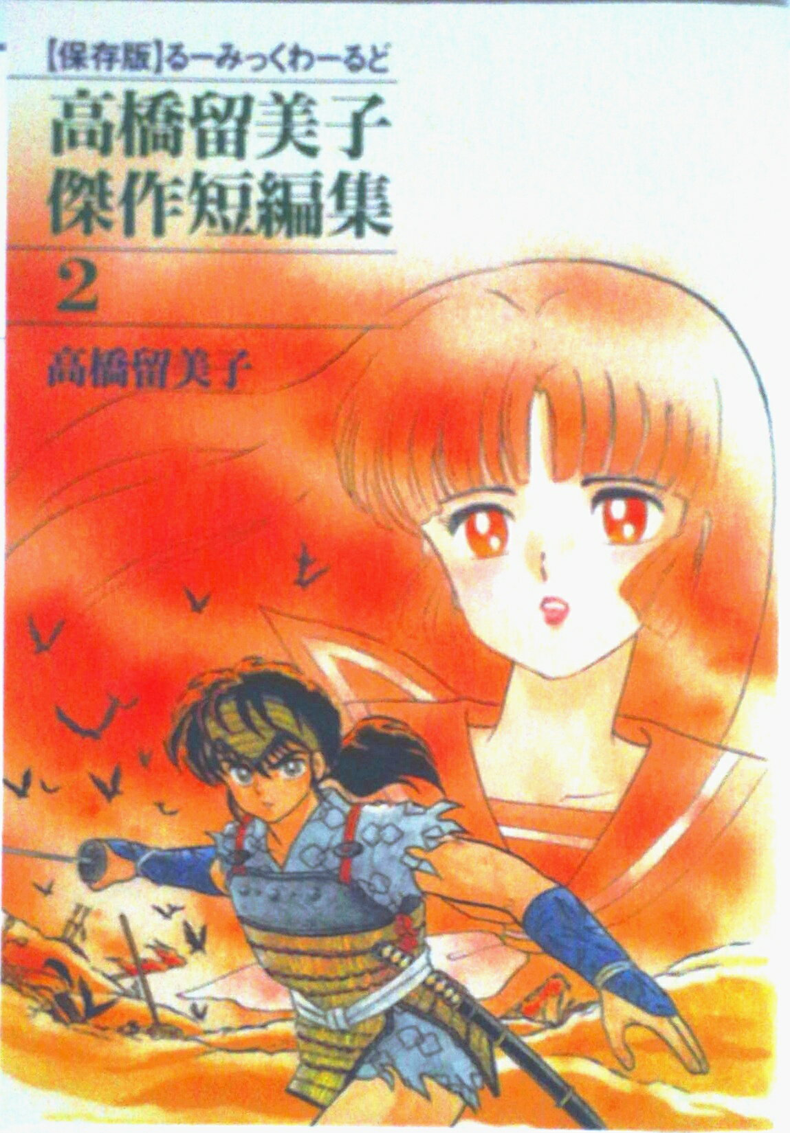 楽天市場】るーみっくの通販 超美品 即納 初版 犬夜叉 全巻 全巻セット