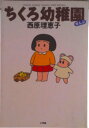 【中古】ちくろ幼稚園 ぜんぶ/小学館/西原理恵子(コミック)