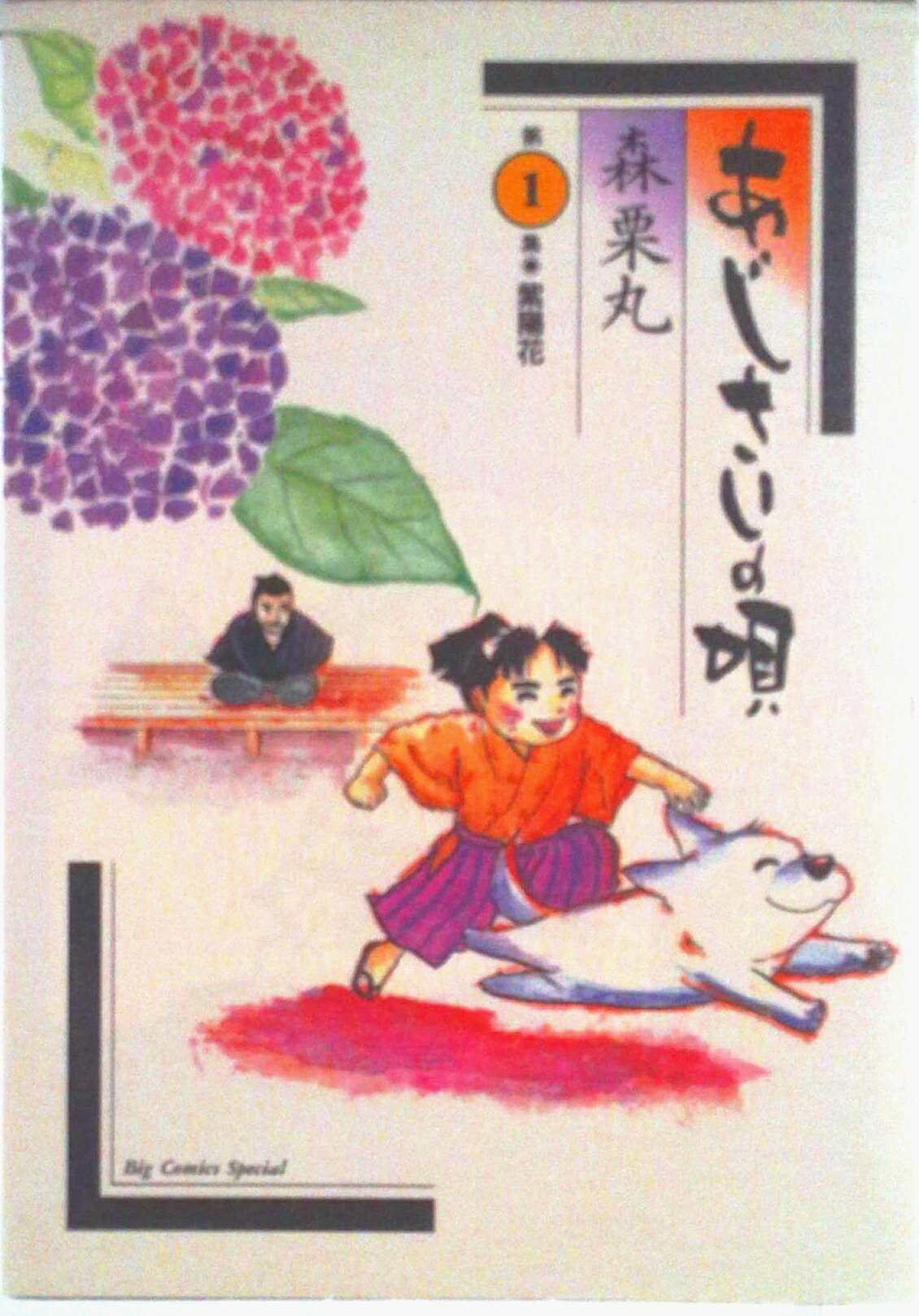 【中古】あじさいの唄 第1集/小学館/森栗丸（コミック）