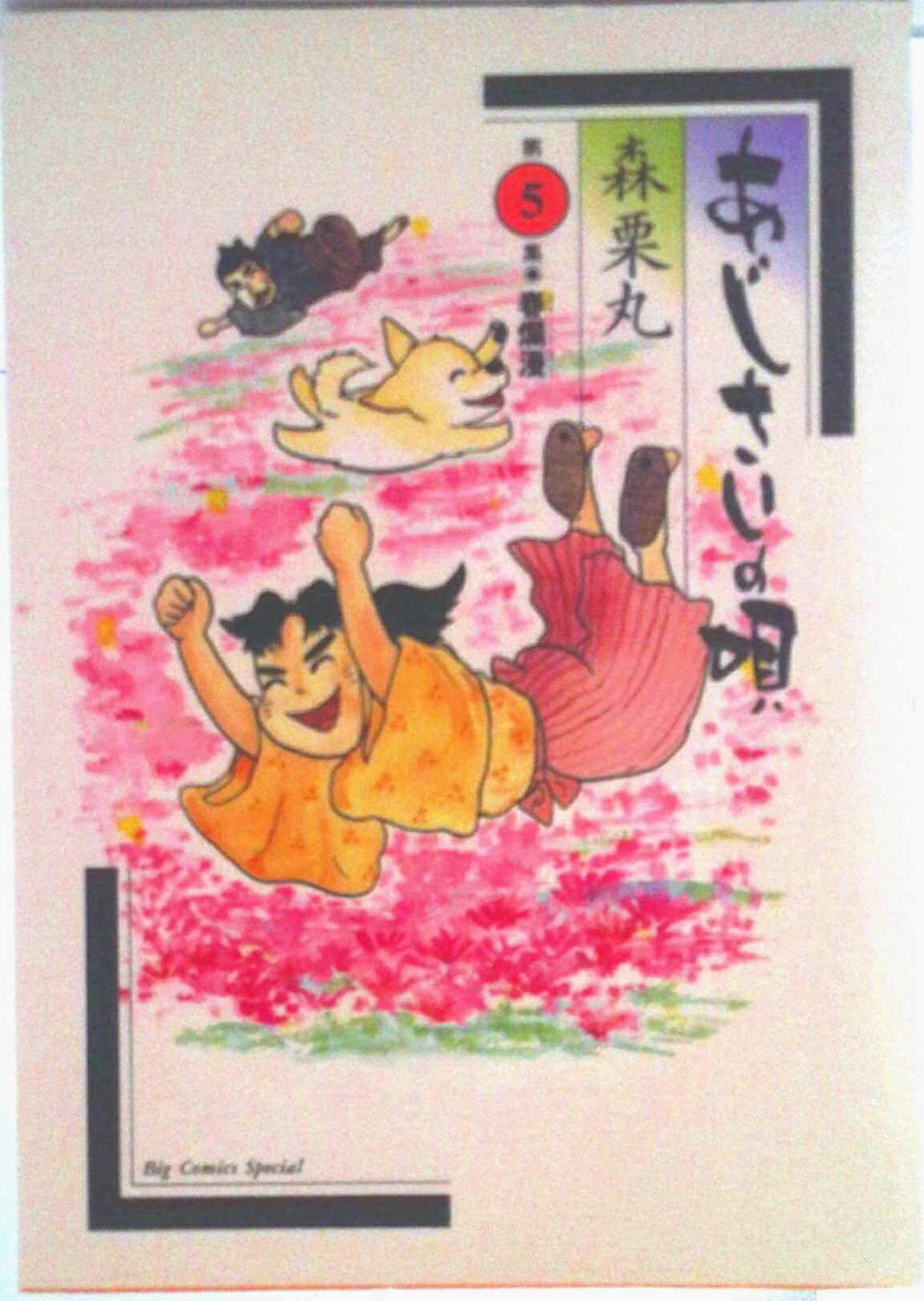 【中古】あじさいの唄 第5集/小学館/森栗丸（コミック）