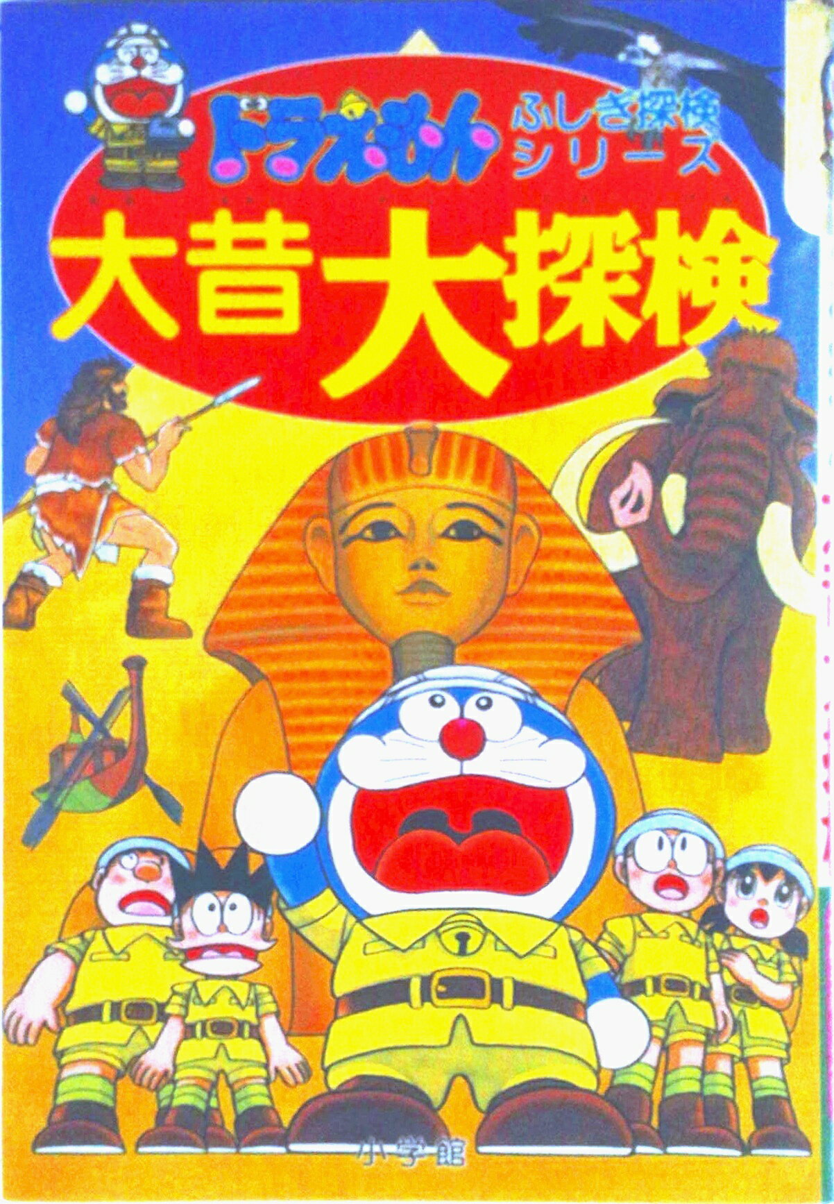 【中古】大昔大探検/小学館/藤子・F・不二雄（単行本）