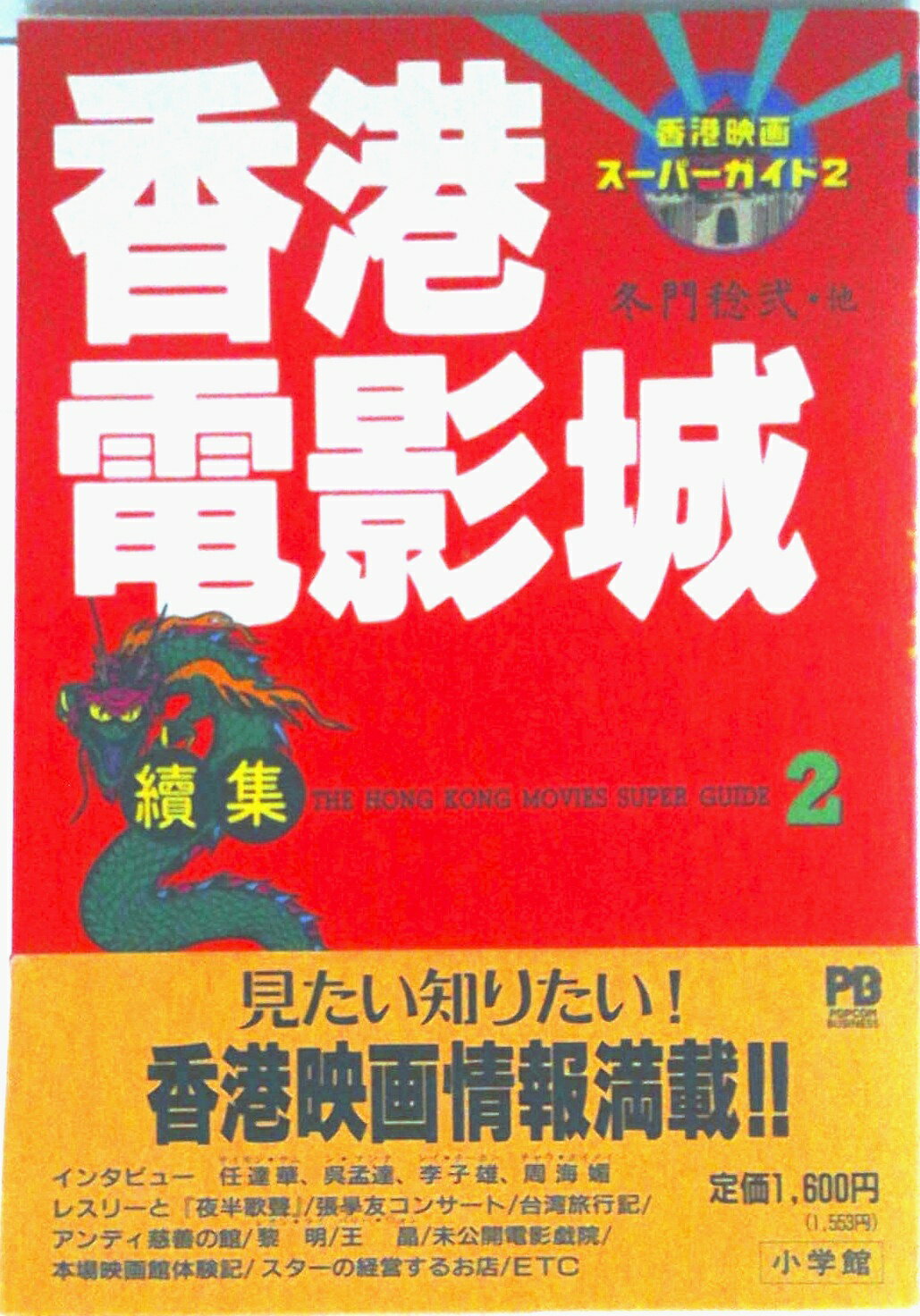 【中古】香港電影城 香港映画ス-パ-ガイド 2/小学館/冬門稔弐（単行本）