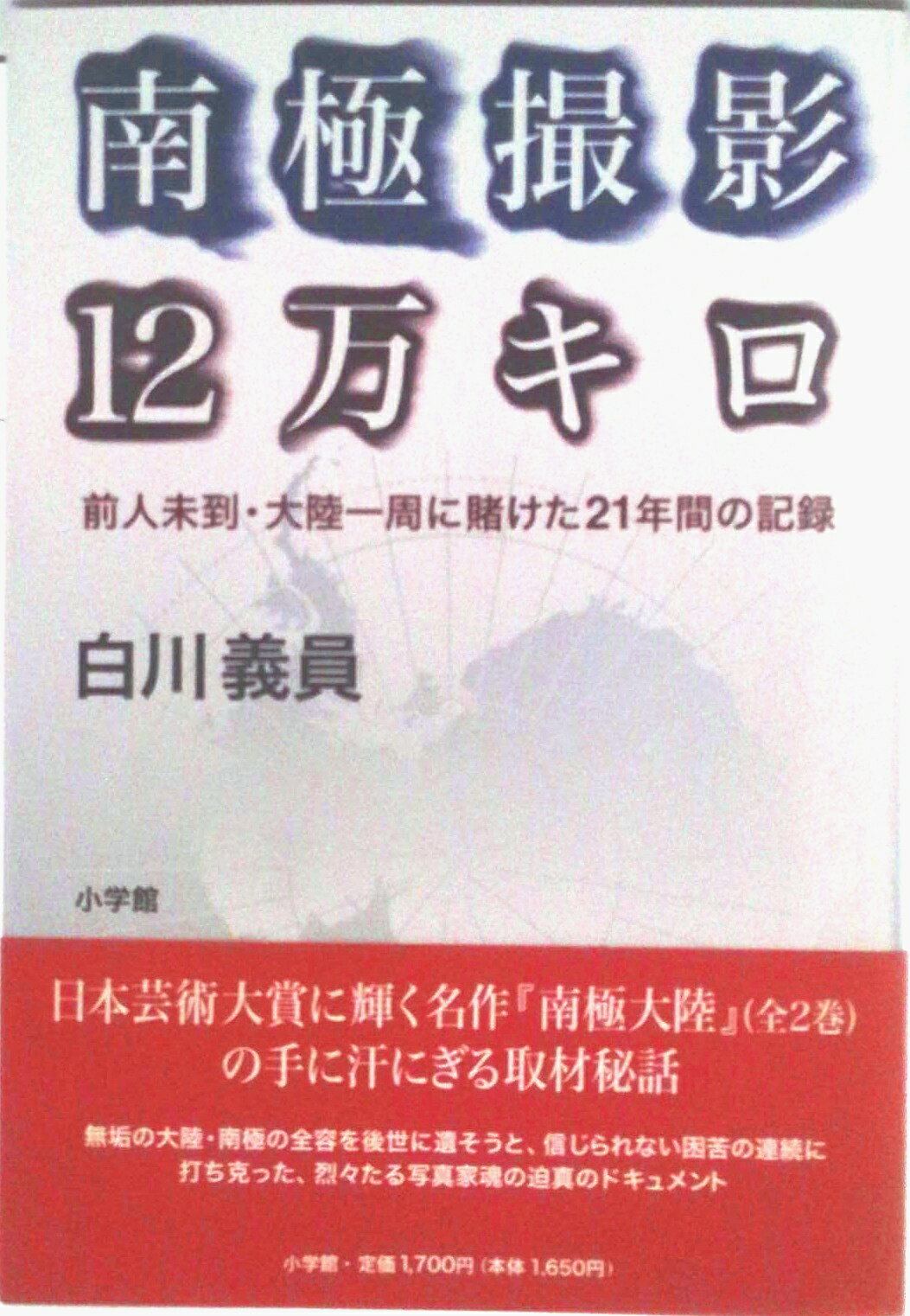 【中古】南極撮影・12万キロ 前人未到・大陸一周に賭けた21年間の記録/小学館/白川...