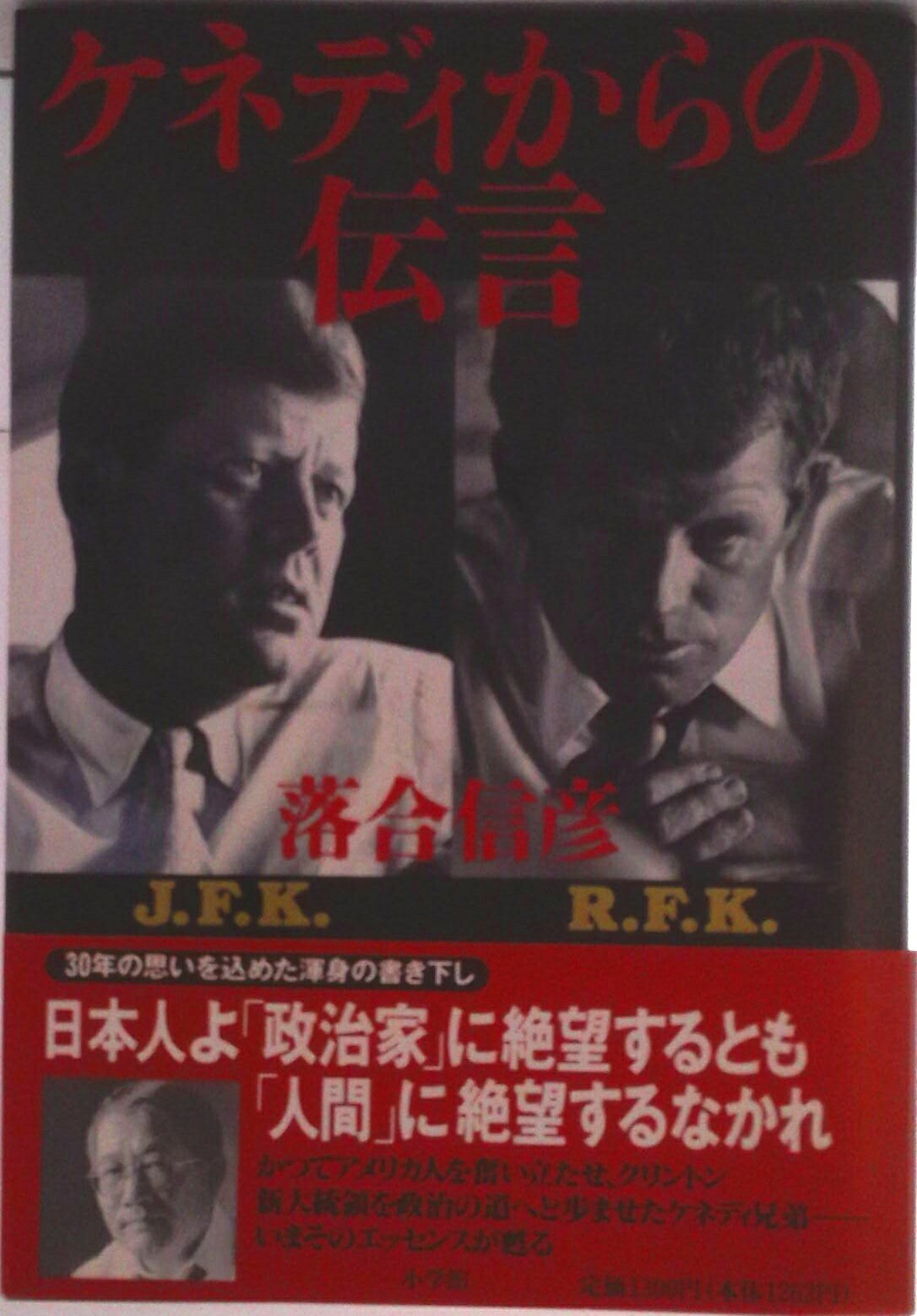 【中古】ケネディからの伝言/小学館/落合信彦（単行本）