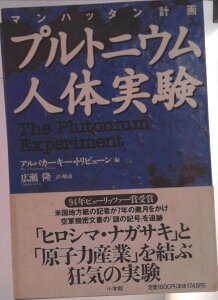 【中古】プルトニウム人体実験 マンハッタン計画/小学館/アルバカ-キ-・トリビュ-ン編集部(単行本)