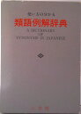 【中古】類語例解辞典 使い方の分かる/小学館/小学館(単行本)