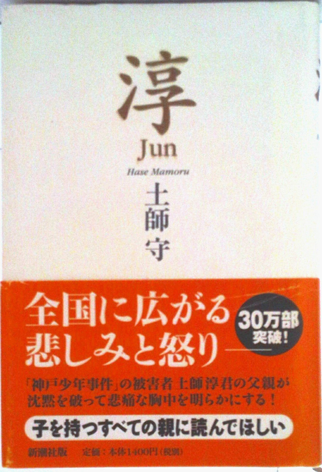 【中古】淳/新潮社/土師守（単行本）