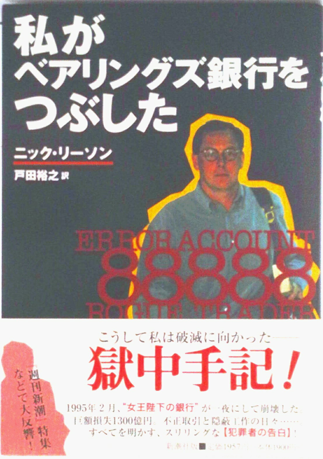 【中古】私がベアリングズ銀行をつぶした/新潮社/ニック・リ-ソン（単行本）