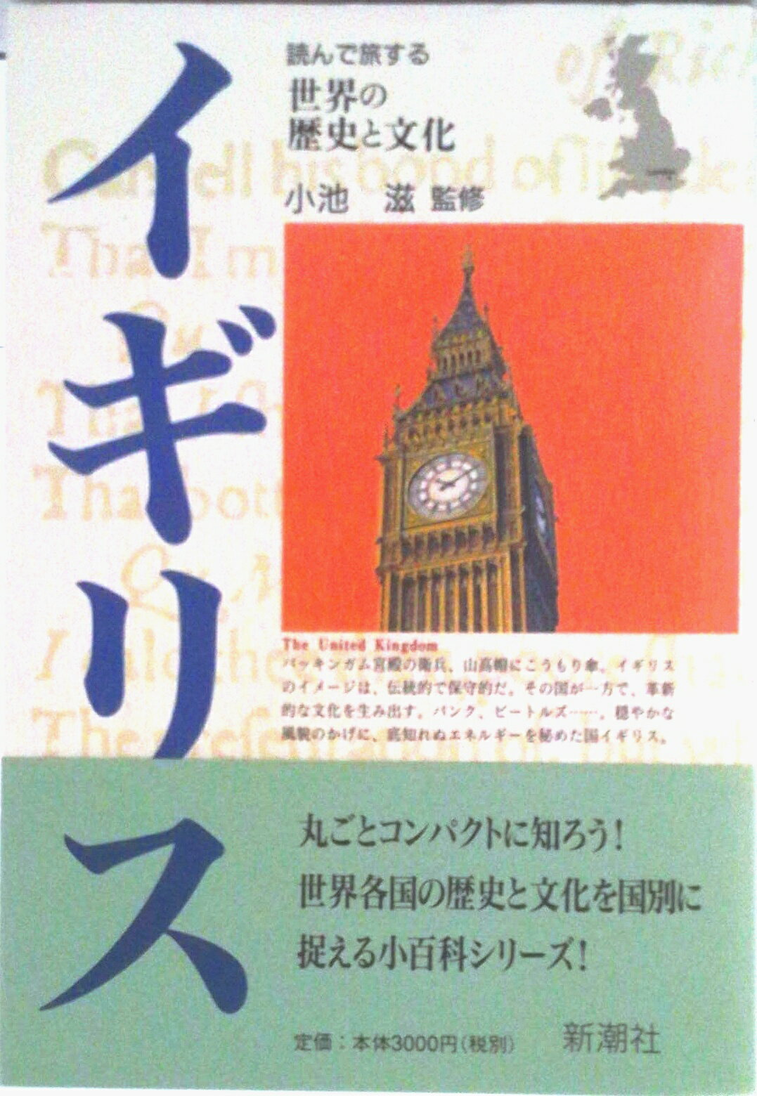 【中古】イギリス/新潮社（単行本）