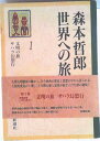 【中古】森本哲郎世界への旅 第1巻/新潮社/森本哲郎(単行本)