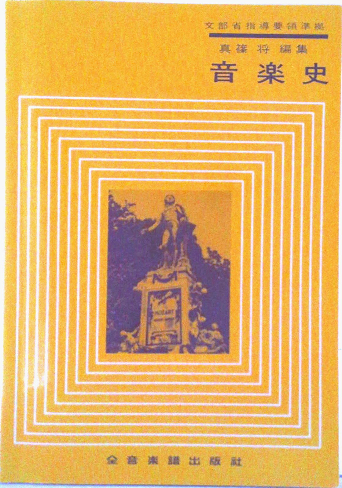【中古】音楽史/全音楽譜出版社/真條将（単行本）