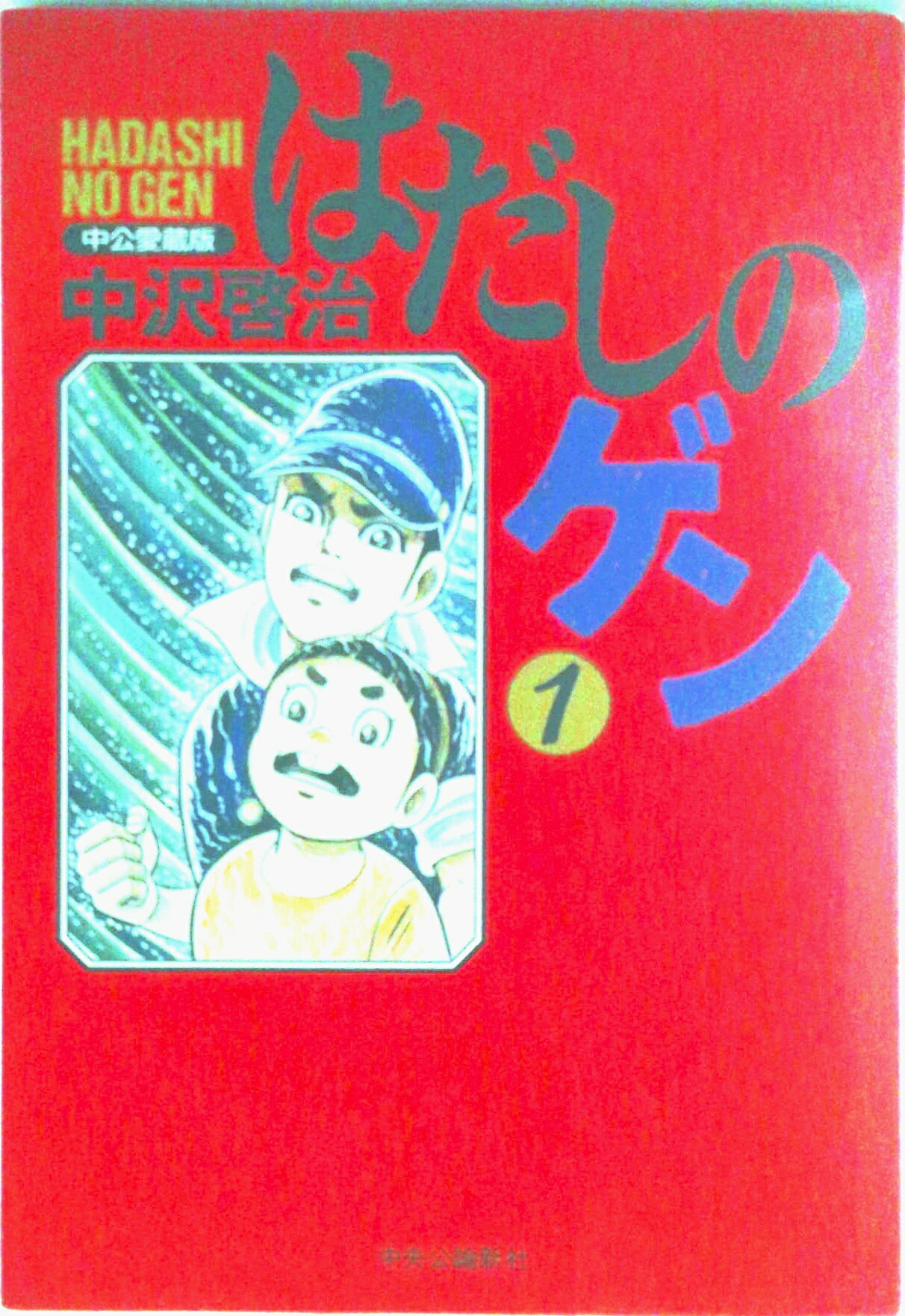 【中古】はだしのゲン 第1巻 中公愛蔵版/中央公論新社/中沢啓治（コミック）