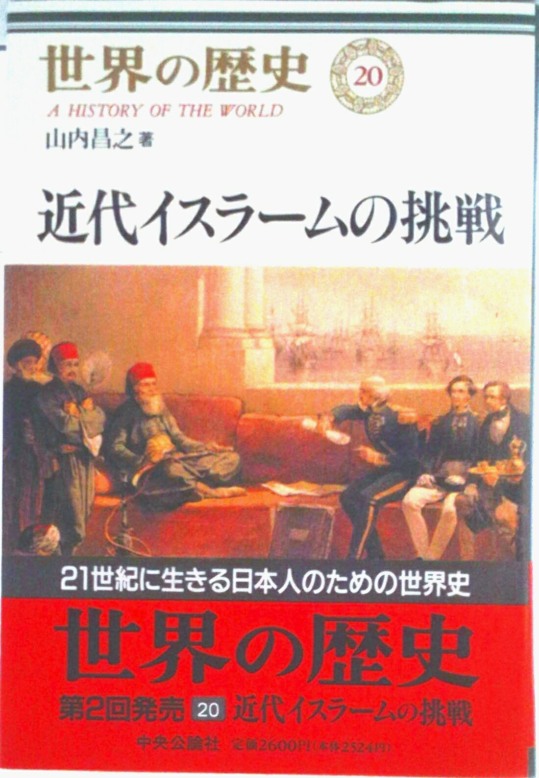 【中古】世界の歴史 20/中央公論新社/樺山紘一（単行本）