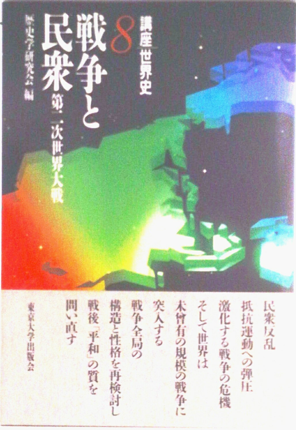 【中古】講座世界史 8/東京大学出版会/歴史学研究会（単行本）