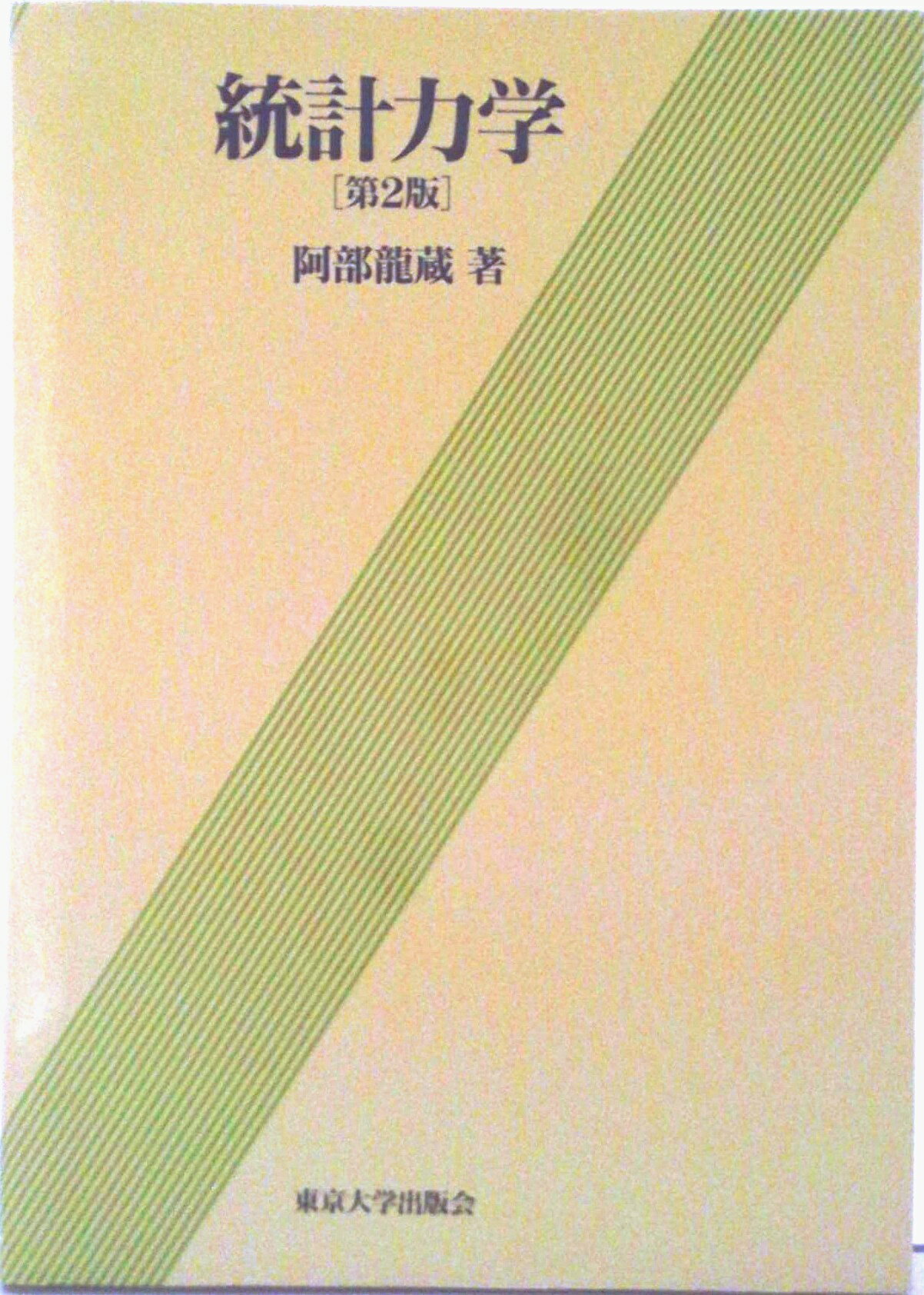 【中古】統計力学 第2版/東京大学出版会/阿部竜蔵（単行本）