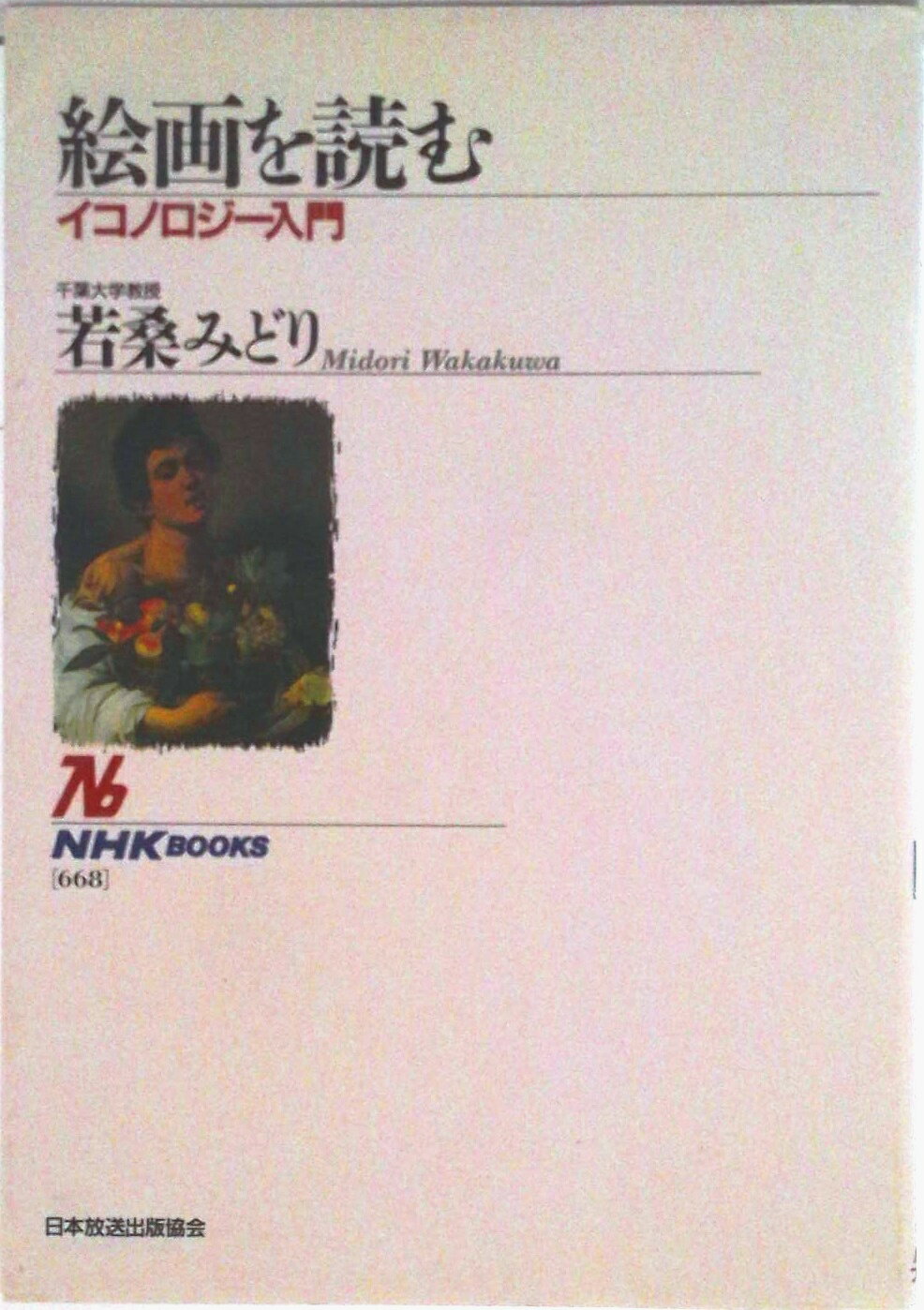 【中古】絵画を読む イコノロジ-入門/NHK出版/若桑みどり（単行本（ソフトカバー））