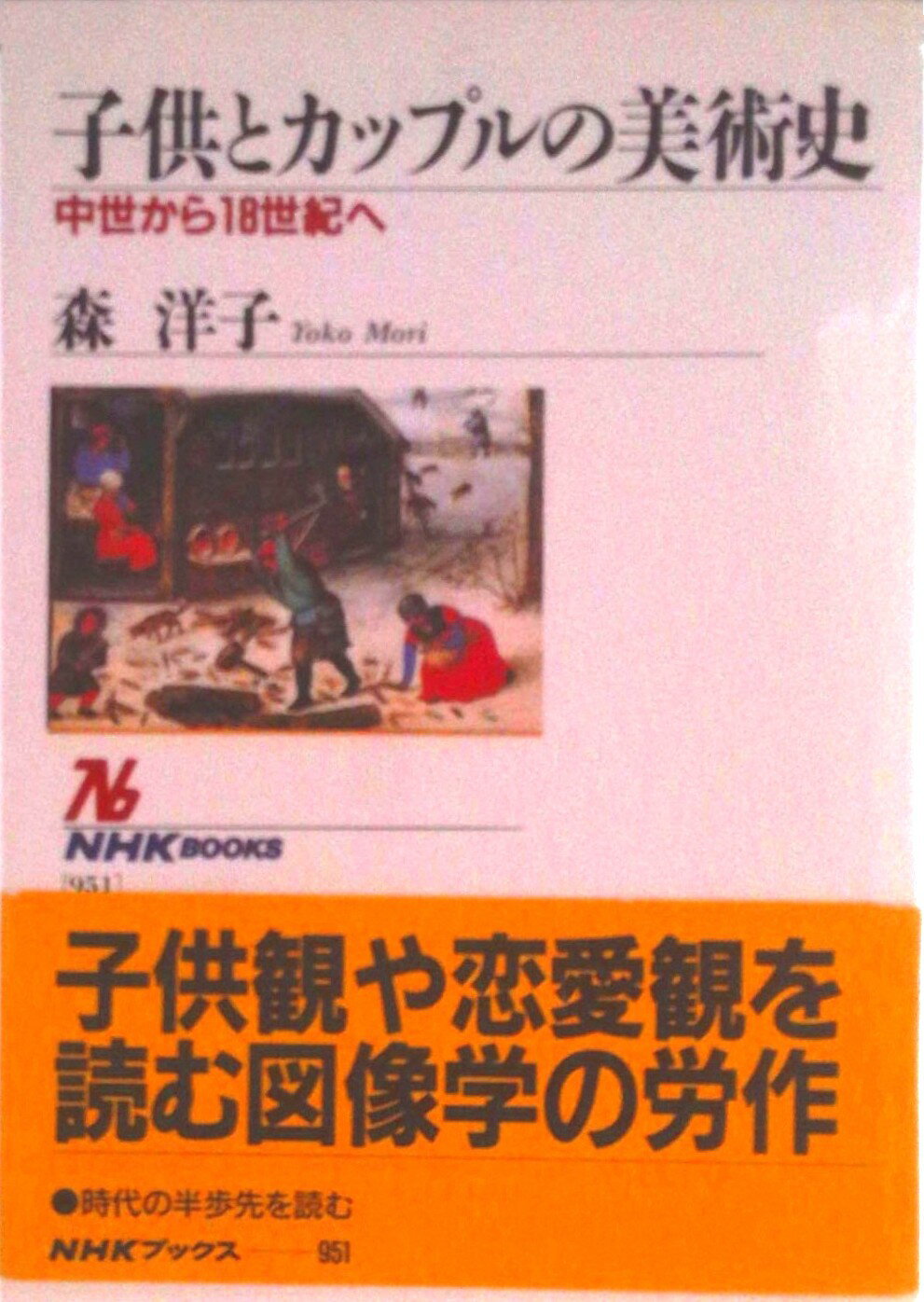 【中古】子供とカップルの美術史 中世から18世紀へ/NHK出版/森洋子（美術史家）（単行本（ソフトカバー））