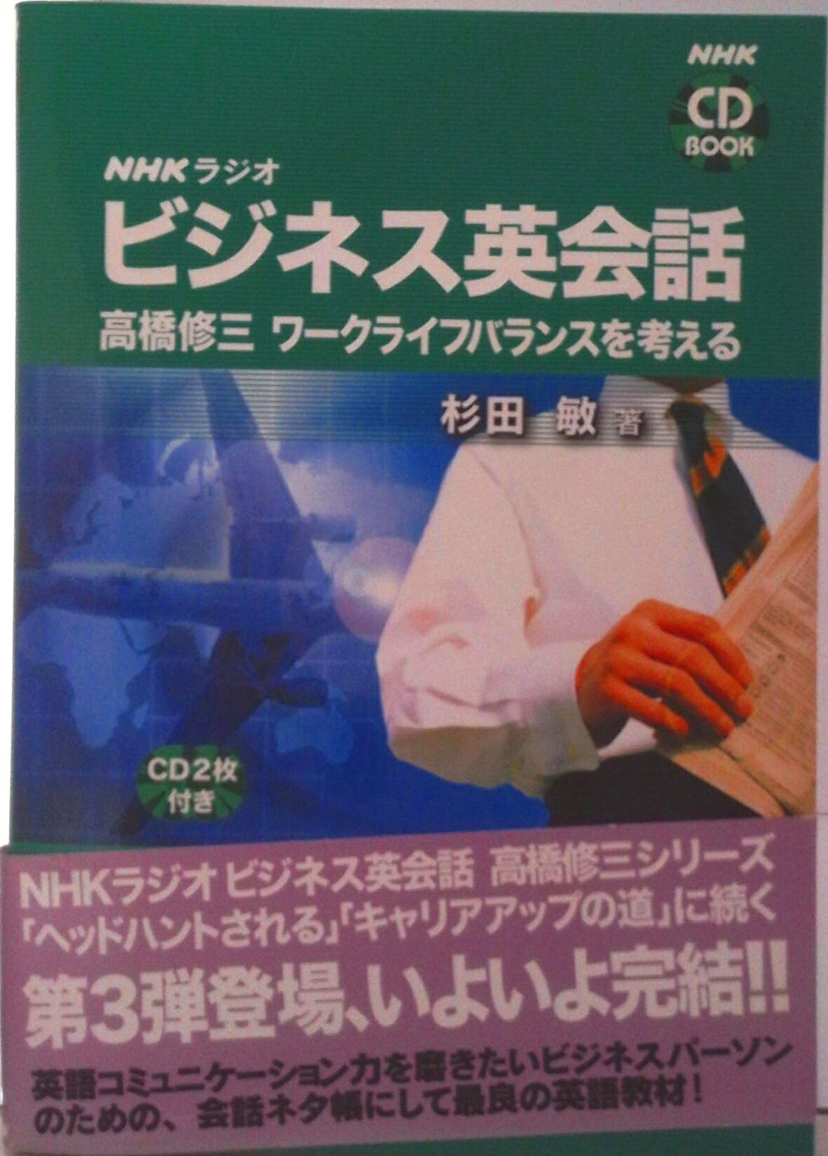 【中古】NHKラジオビジネス英会話/NHK出版/杉田敏（単行本）