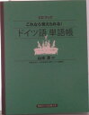【中古】これなら覚えられる!ドイツ語単語帳/NHK出版/山本淳(独文学)(単行本(ソフトカバー))