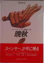 【中古】晩秋/早川書房/ロバ-ト・B.パ-カ-(単行本)