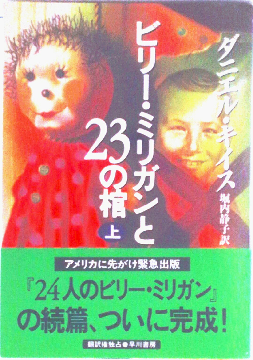 【中古】ビリ-・ミリガンと23の棺 上/早川書房/ダニエル・キイス（単行本）