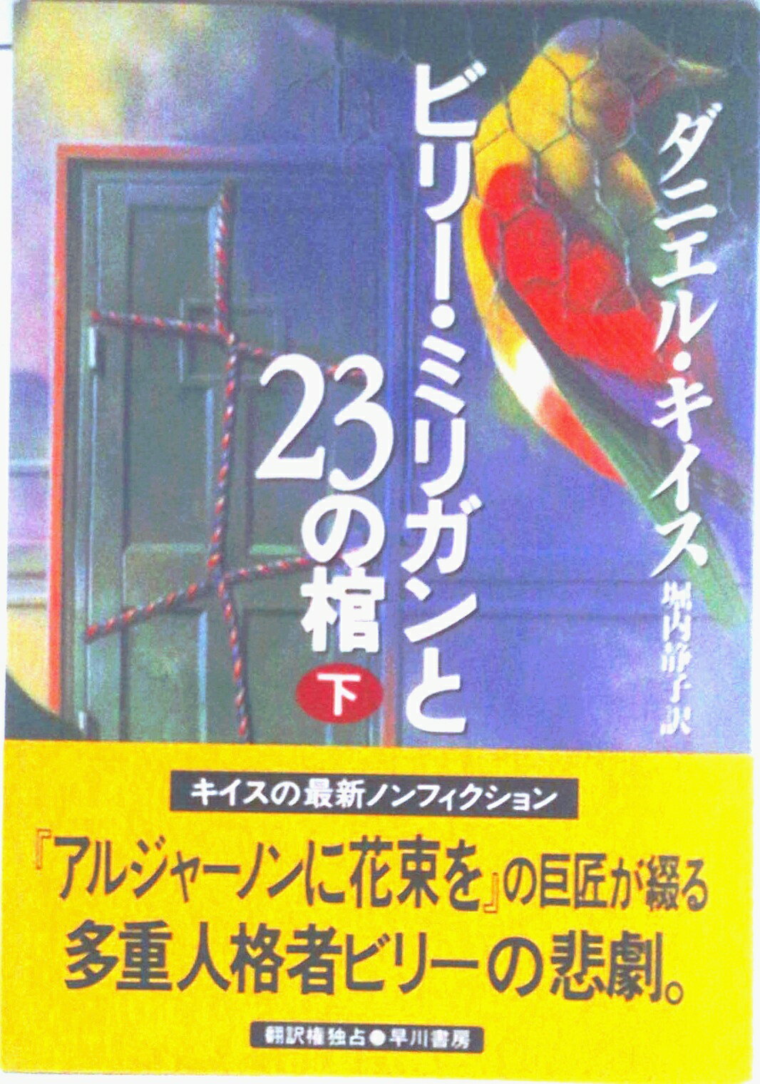 【中古】ビリ-・ミリガンと23の棺 下/早川書房/ダニエル・キイス（単行本）