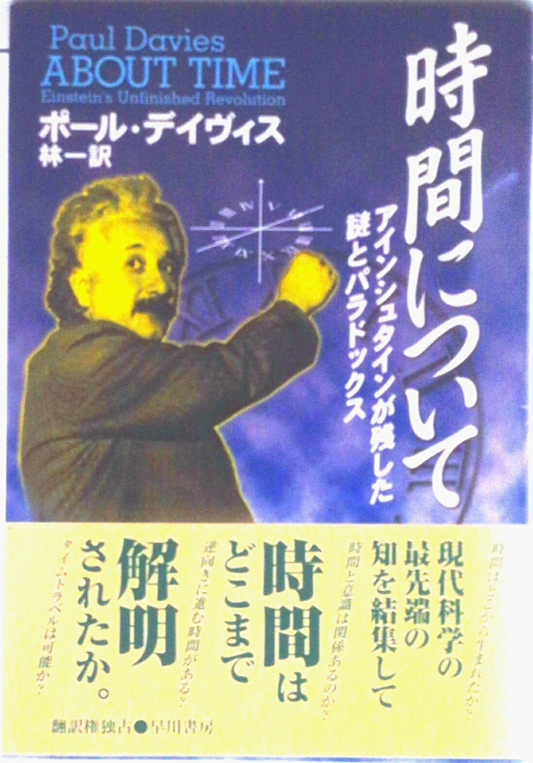 【中古】時間について アインシュタインが残した謎とパラドックス/早川書房/ポ-ル・C．W．デ-ヴィス（単行本）