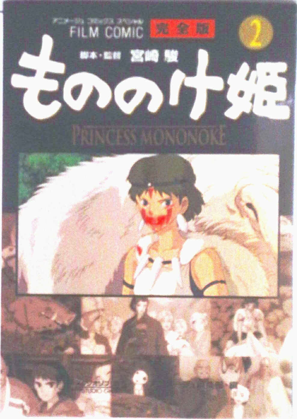 【中古】もののけ姫完全版 フィルムコミック 2/徳間書店/宮崎駿（コミック）