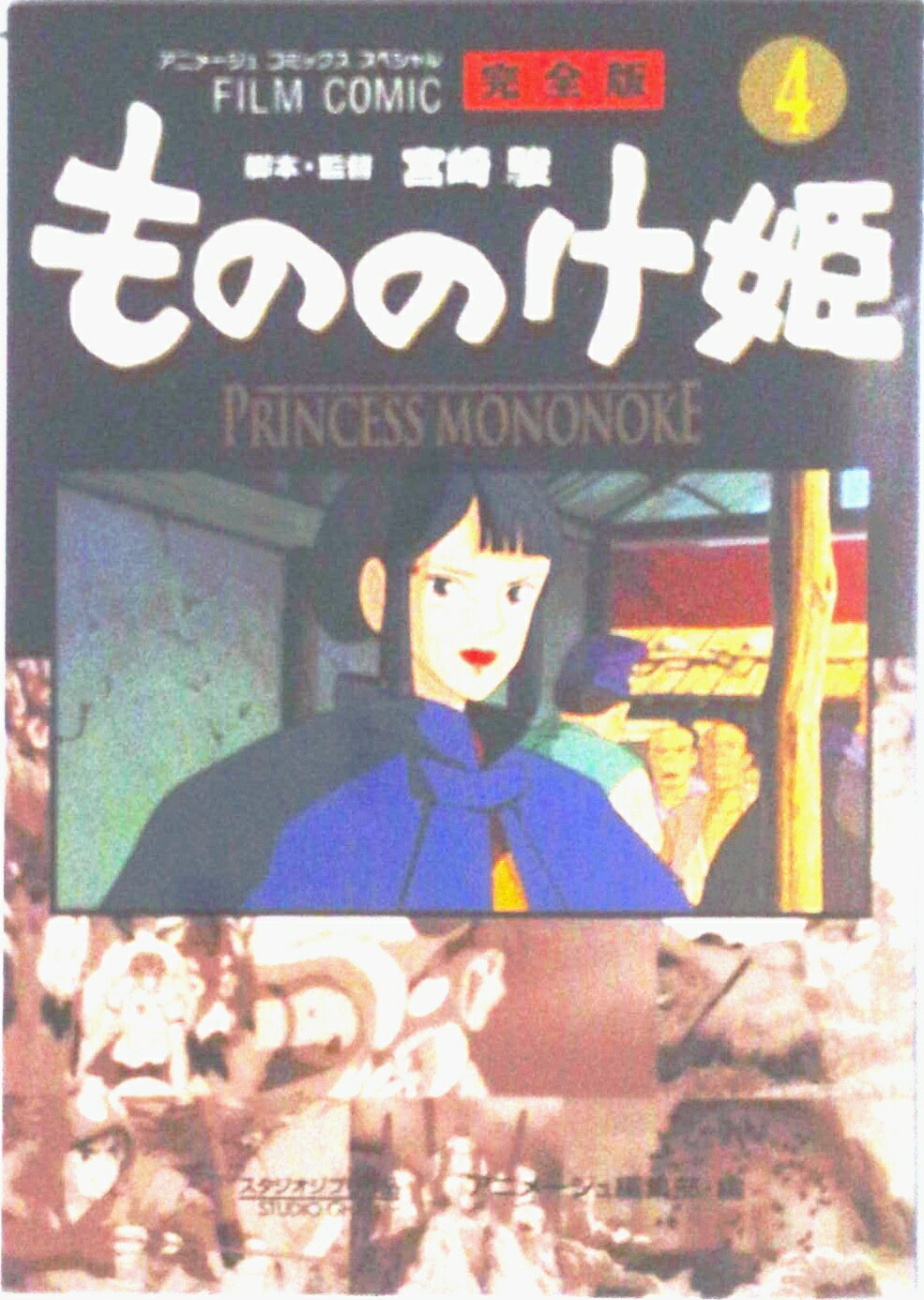 Rakuten - 【中古】もののけ姫完全版 フィルムコミック 4/徳間書店/宮崎駿（コミック）