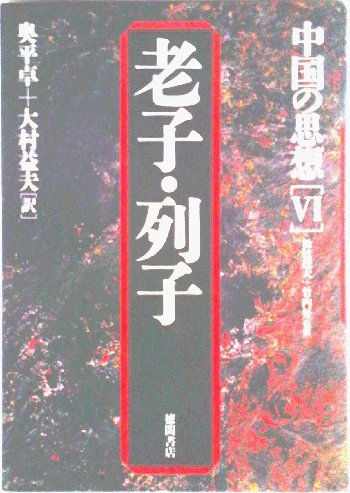 【中古】中国の思想 6 第3版/徳間書店（単行本）