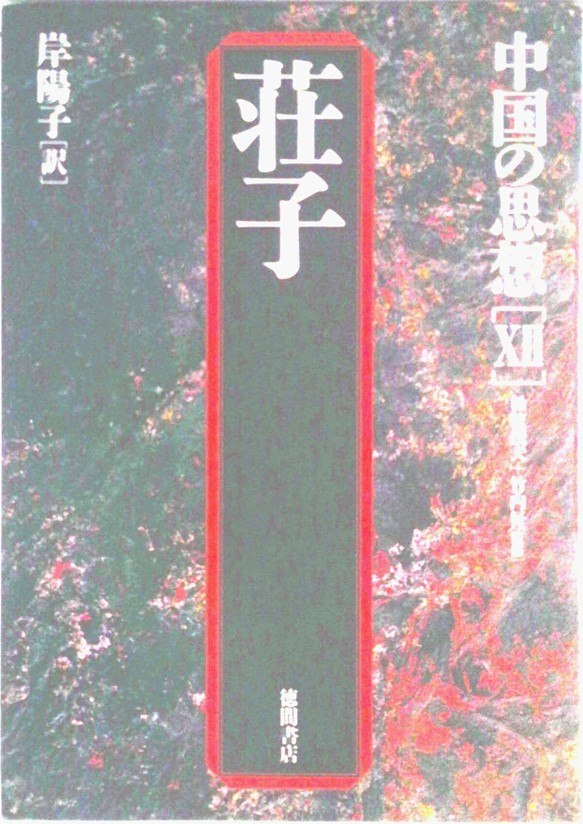【中古】中国の思想 12 第3版/徳間書店（単行本）