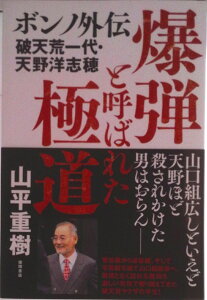 【中古】爆弾と呼ばれた極道 ボンノ外伝 破天荒一代・天野洋志穂/徳間書店/山平重樹(単行本)