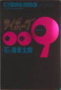 【中古】サイボ-グ009 21/秋田書店/石ノ森章太郎(コミック)