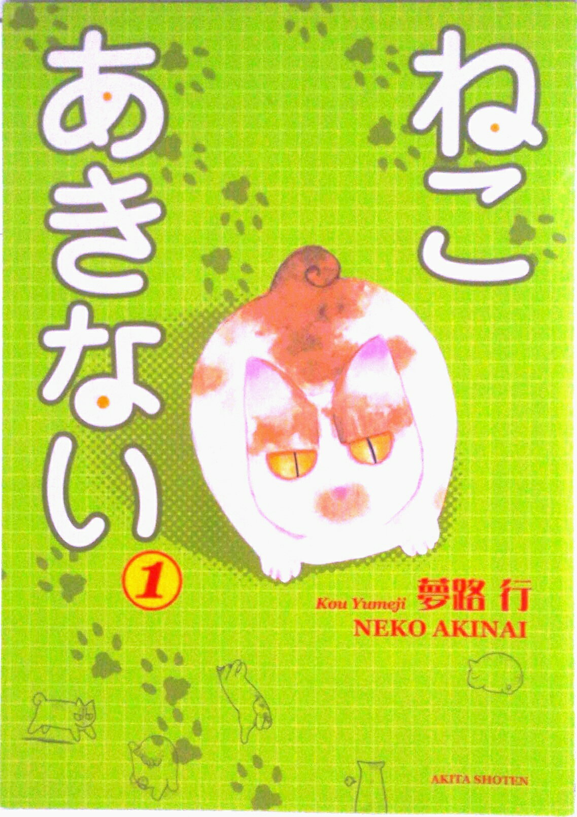 【中古】ねこあきない 1/秋田書店/夢路行（コミック）