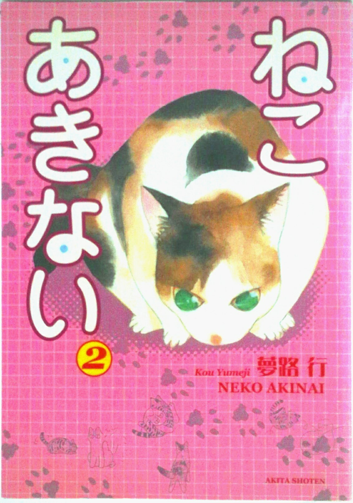 【中古】ねこあきない 2/秋田書店/夢路行（コミック）