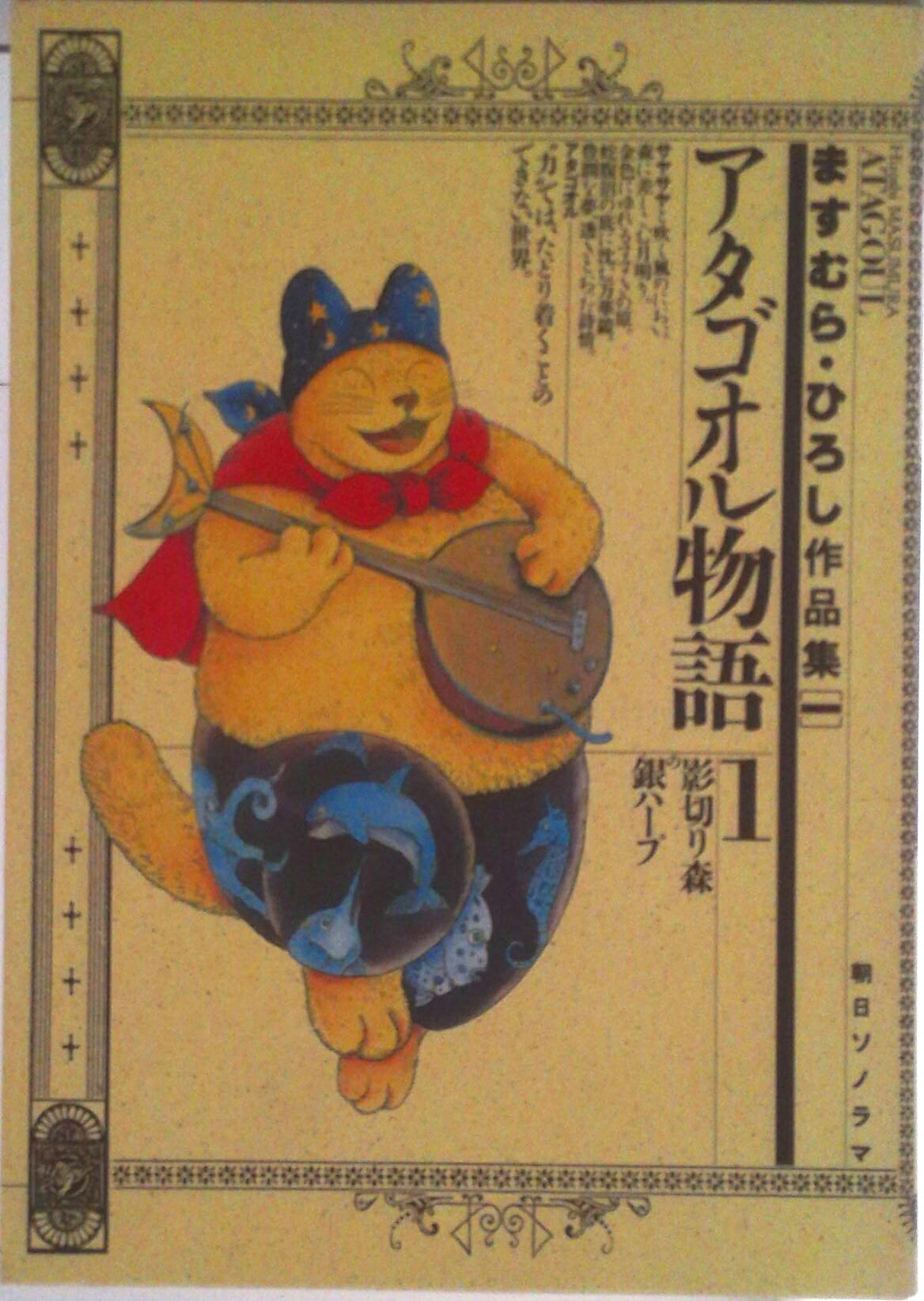 【中古】アタゴオル物語 1/朝日ソノラマ/ますむらひろし（単行本）