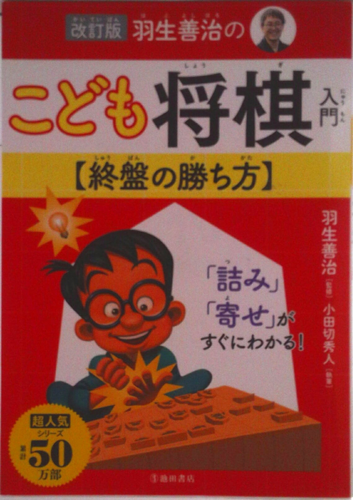 【中古】羽生善治のこども将棋入門　終盤の勝ち方 改訂版/池田書店/羽生善治（単行本）
