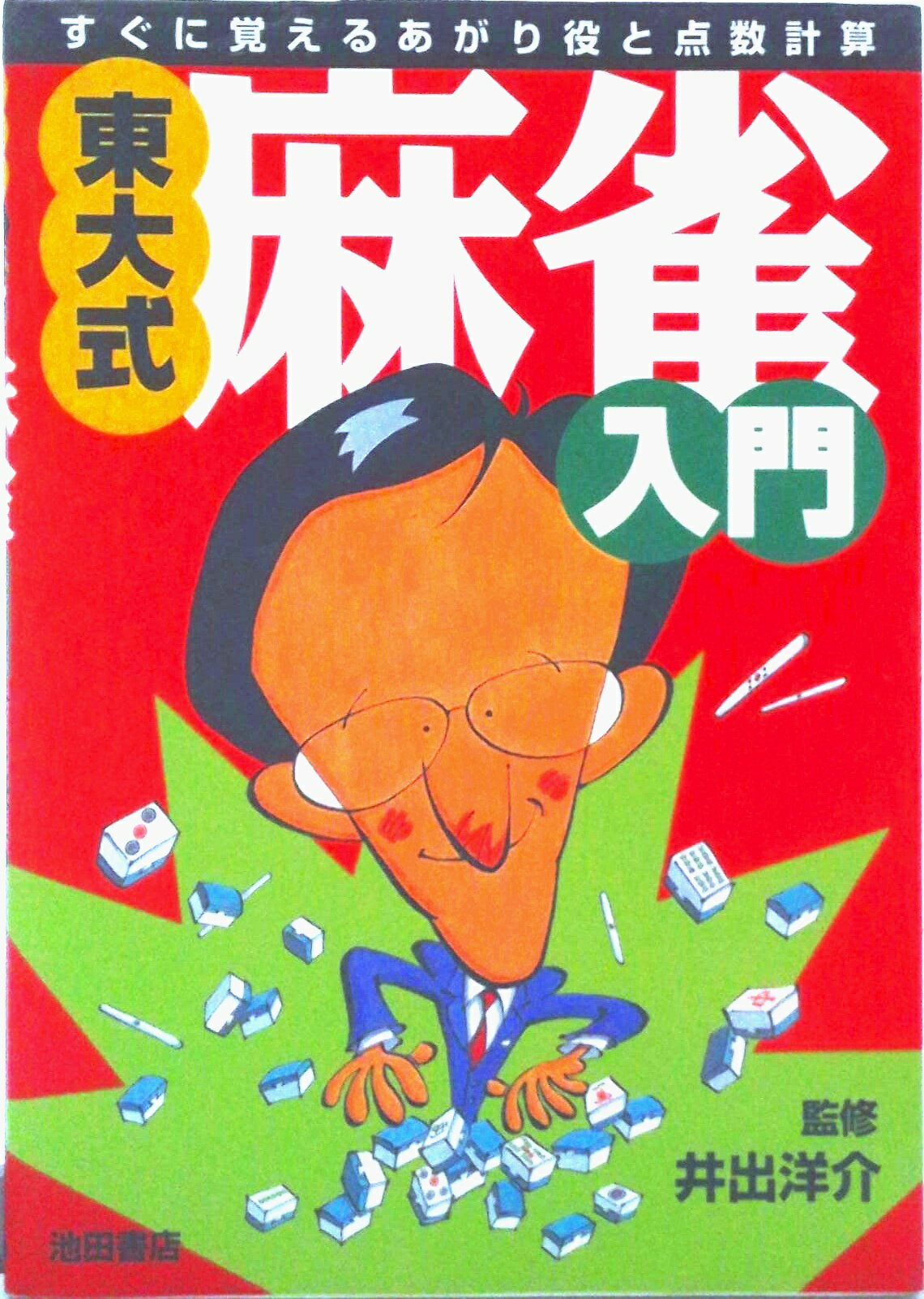 【中古】東大式・麻雀入門 すぐに覚えるあがり役と点数計算/池田書店（単行本）