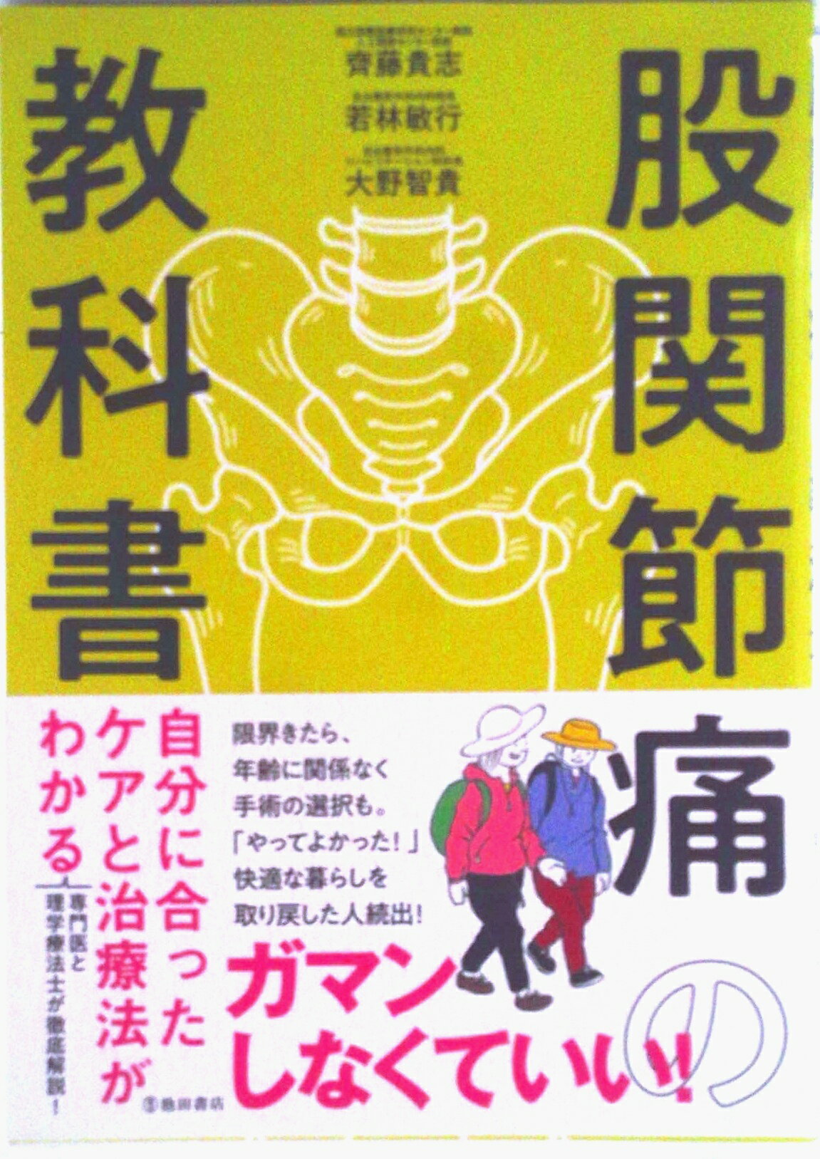 【中古】股関節痛の教科書　自分に合ったケアと治療法がわかる/池田書店/齊藤貴志（単行本）