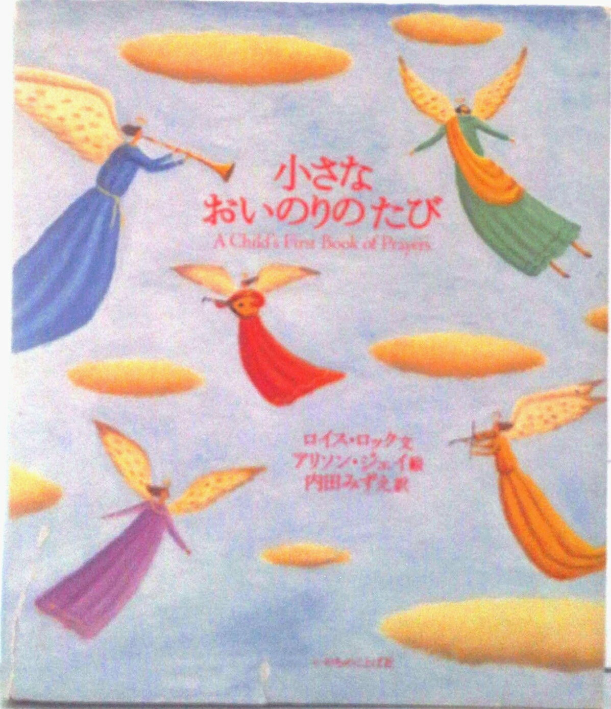 【中古】小さなおいのりのたび/いのちのことば社/ロイス・ロック（単行本）