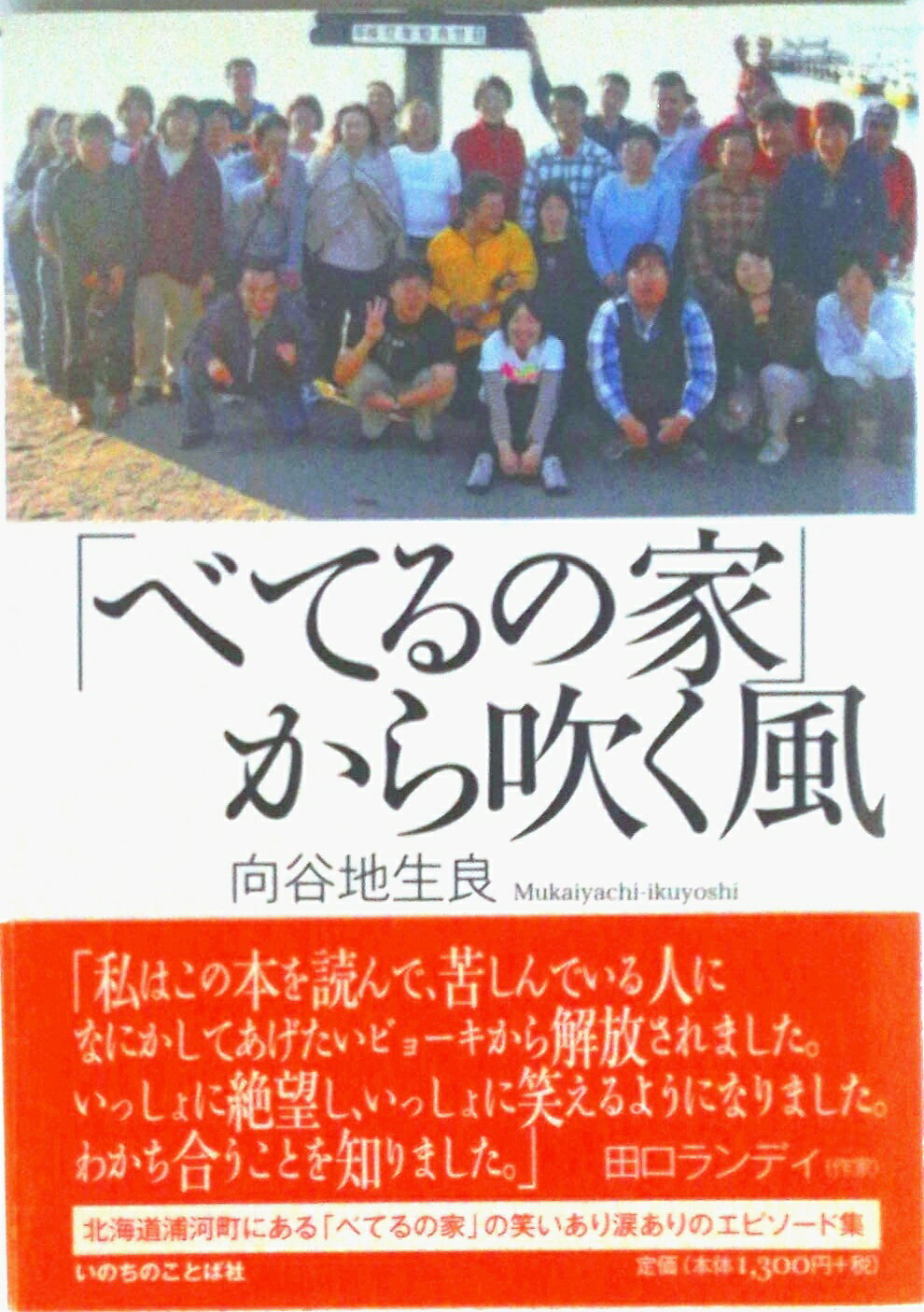 【中古】「べてるの家」から吹く風/いのちのことば社/向谷地生良（単行本（ソフトカバー））