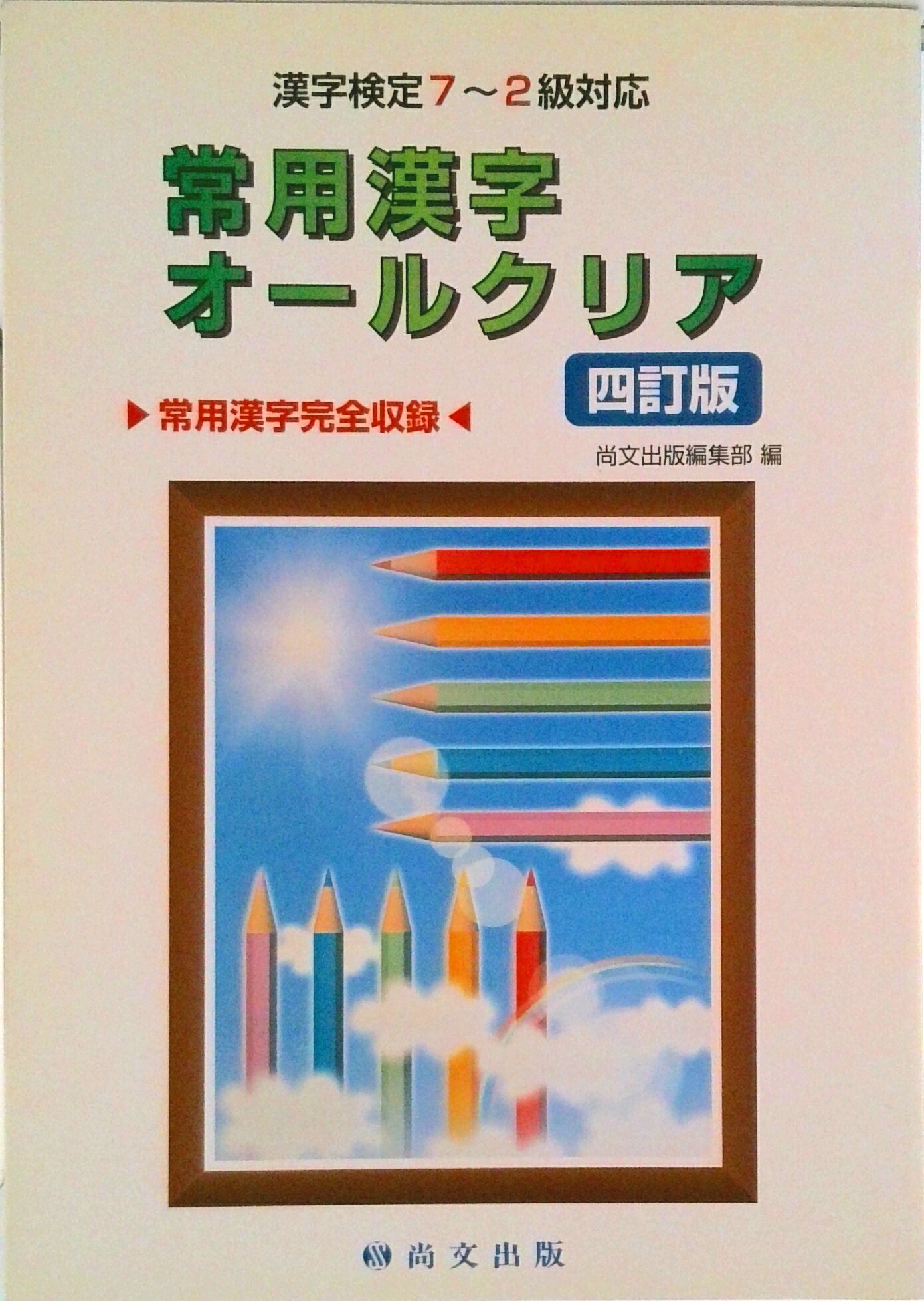 【中古】常用漢字オ-ルクリア 漢字検定7〜2級対応 4訂版/尚文出版/尚文出版株式会社（単行本）