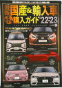 【中古】最新国産&輸入車全モデル購入ガイド JAF USER HANDBOOK 22-’23/JAFメディアワ-クス(ムック)