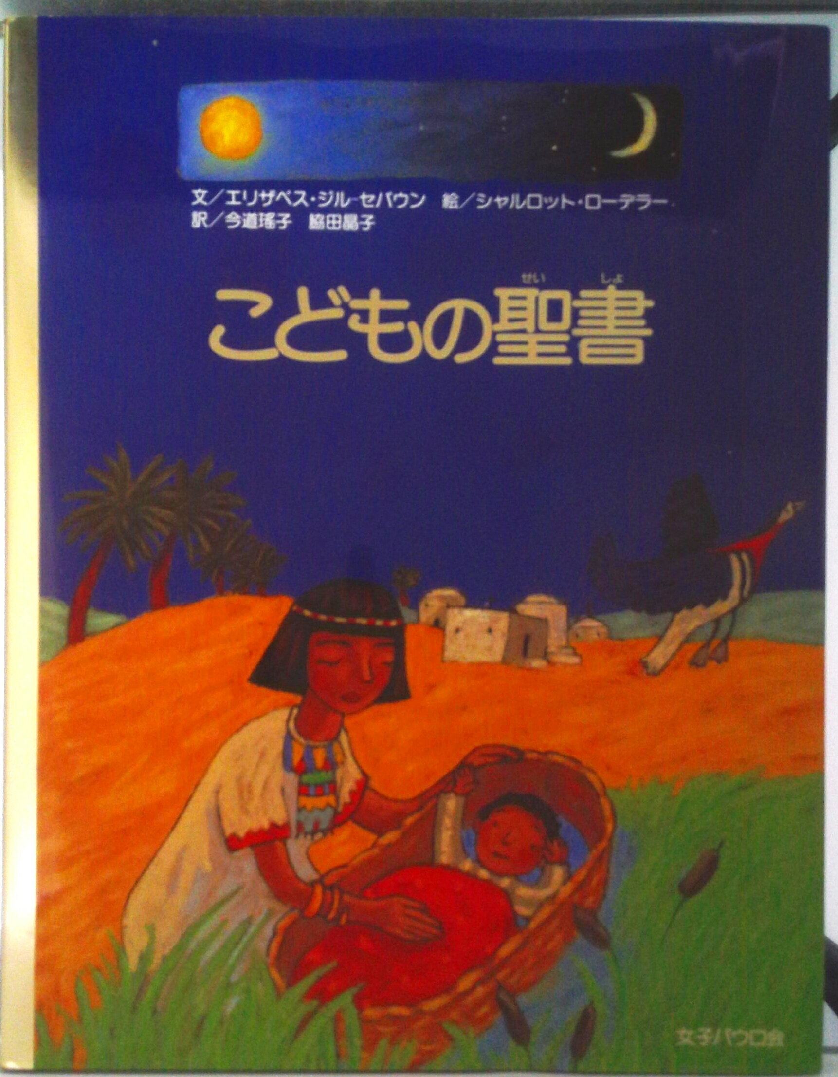 【中古】こどもの聖書/女子パウロ会/エリザベス・ジル-セバウン（大型本）