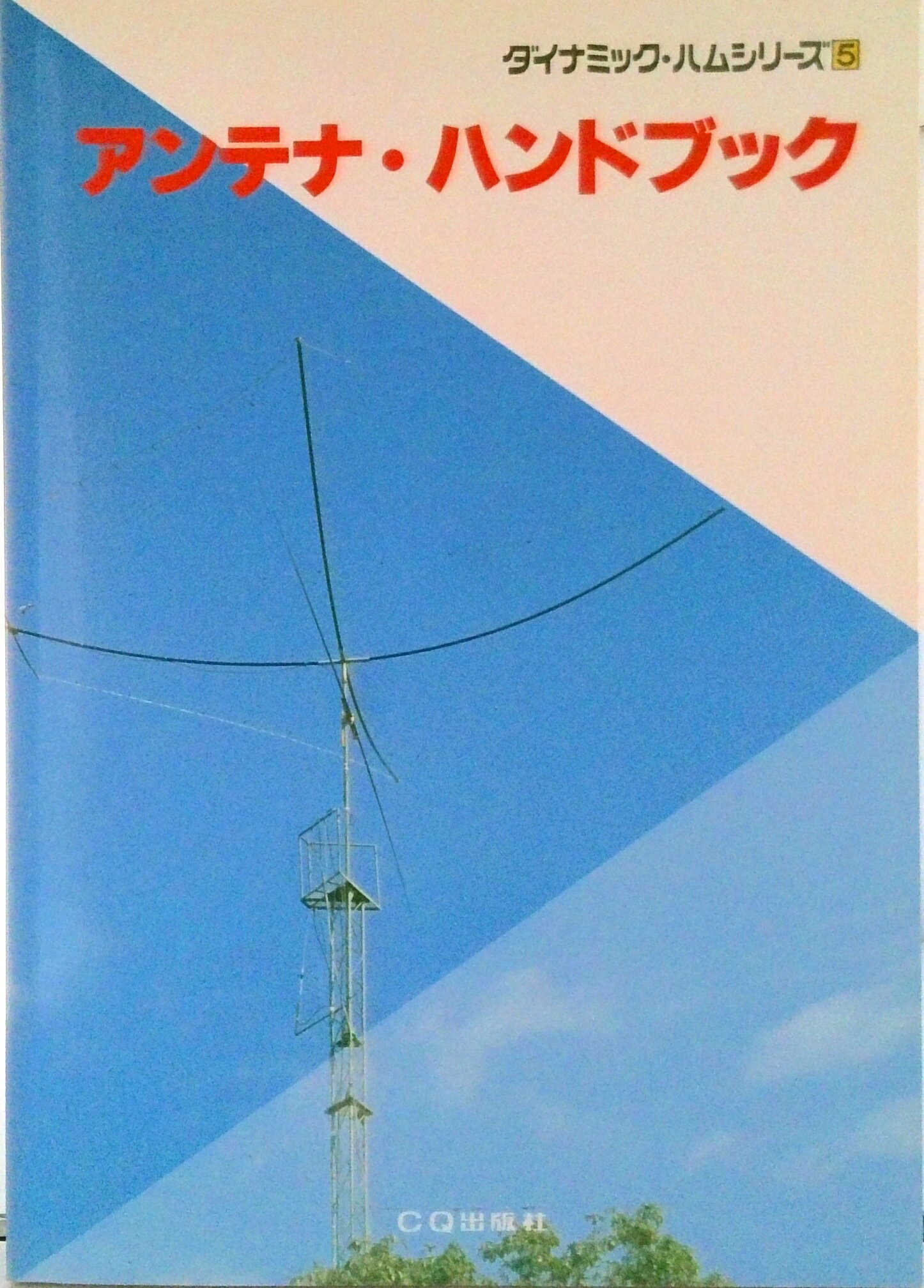 【中古】アンテナ・ハンドブック/CQ出版/角居洋司（単行本）
